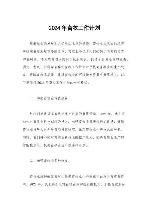 2024年畜牧工作计划