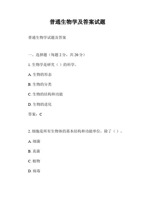 普通生物学及答案试题