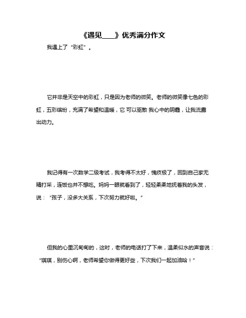 《遇见____》优秀满分作文