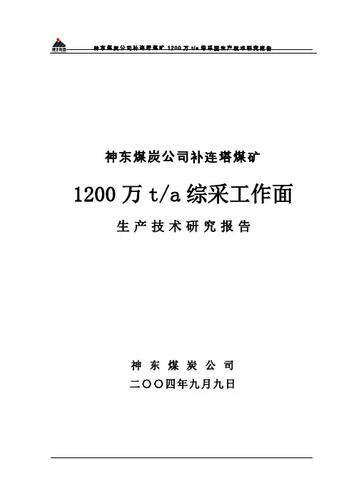 神东煤炭公司补连塔煤矿1200万t-a综采面生产技术研究报告