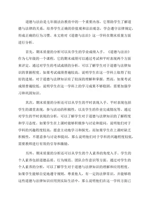 七年级法治教育《道德与法治》期末质量分析