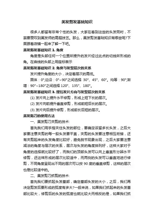美发剪发基础知识