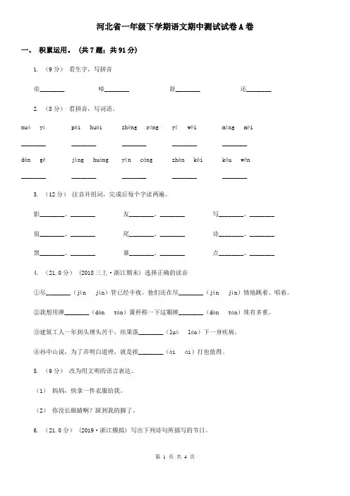 河北省一年级下学期语文期中测试试卷A卷