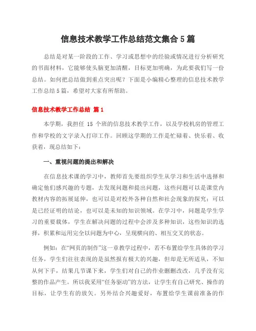 信息技术教学工作总结范文集合5篇