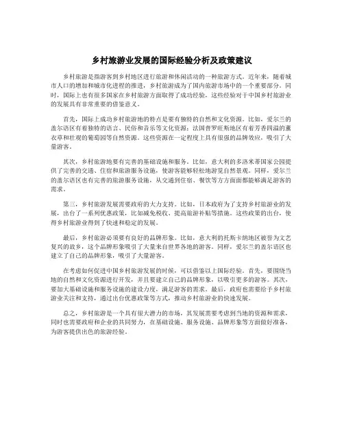 乡村旅游业发展的国际经验分析及政策建议