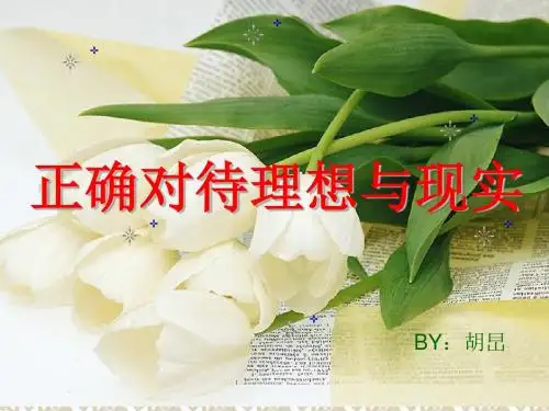 正确对待理想与现实 (1)课件.ppt