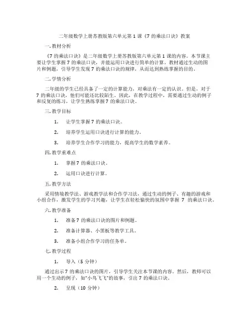 二年级数学上册苏教版第六单元第1课《7的乘法口诀》教案