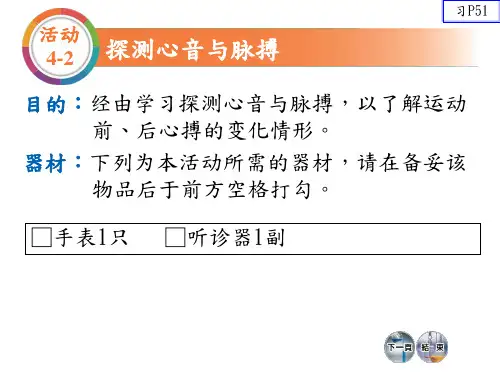 活动纪录簿(生科)-探测心音与脉搏