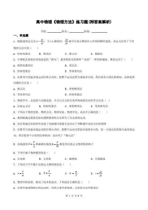 高中物理《物理方法》练习题(附答案解析)