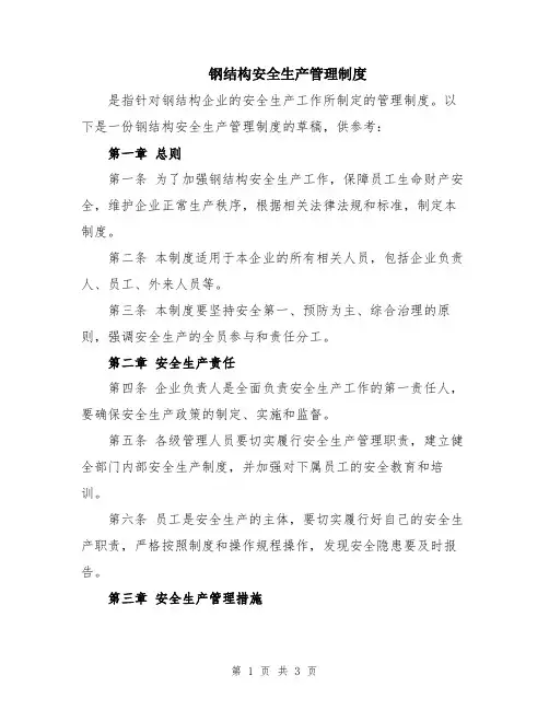 钢结构安全生产管理制度