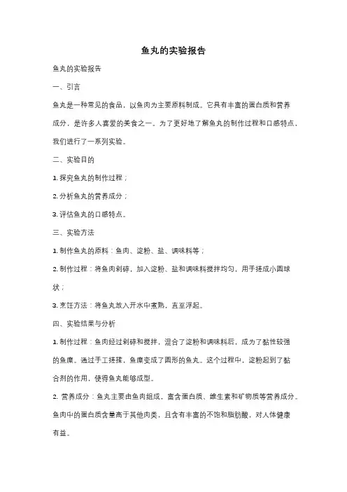 鱼丸的实验报告