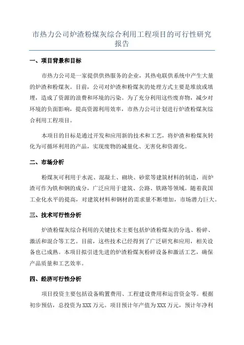 市热力公司炉渣粉煤灰综合利用工程项目的可行性研究报告