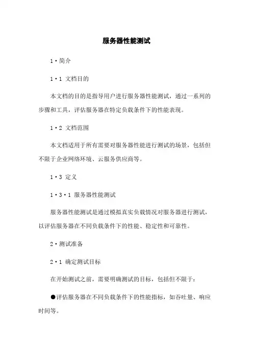 服务器性能测试