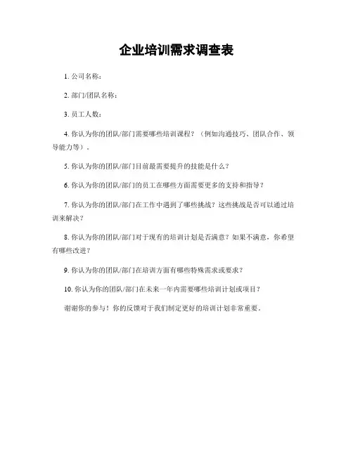 企业培训需求调查表