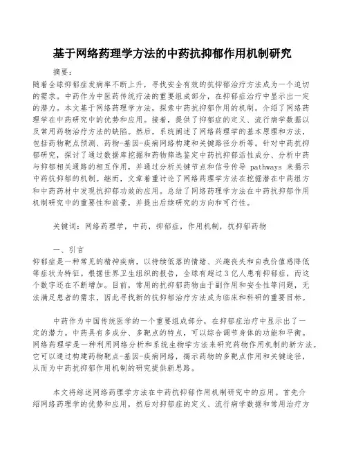 基于网络药理学方法的中药抗抑郁作用机制研究