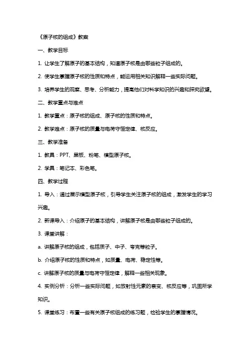 《原子核的组成》教案