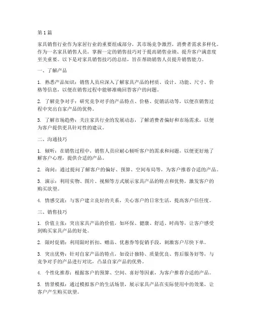 卖家具的销售技巧总结(3篇)