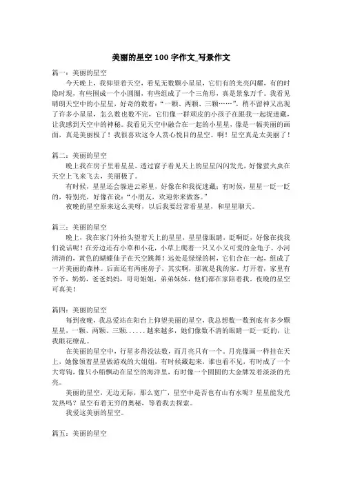 美丽的星空100字作文_写景作文