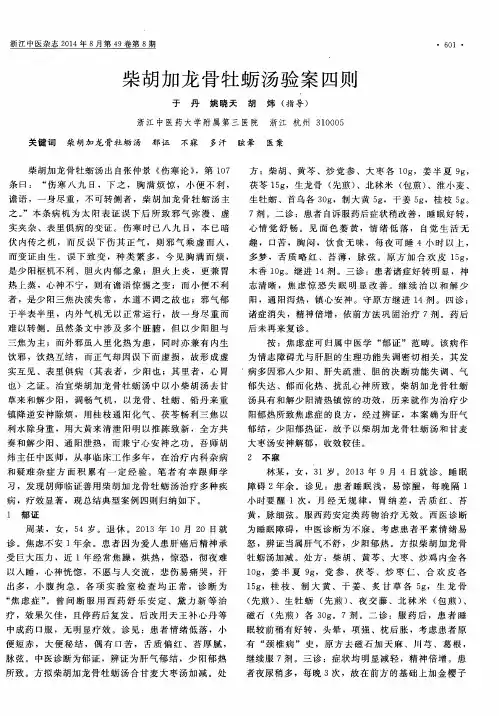柴胡加龙骨牡蛎汤验案四则
