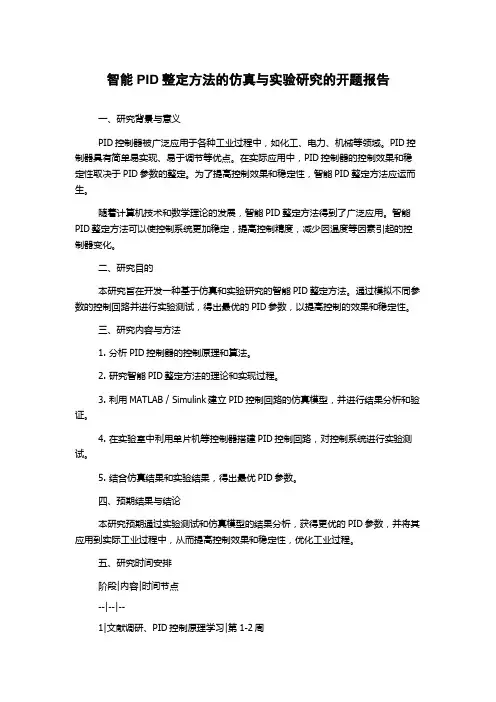 智能PID整定方法的仿真与实验研究的开题报告