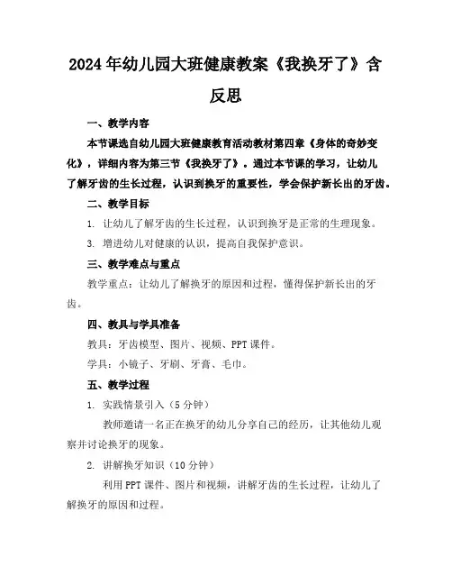 2024年幼儿园大班健康教案《我换牙了》含反思