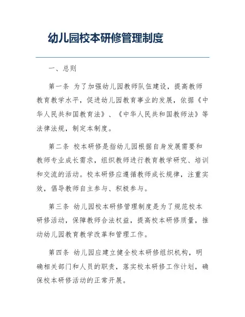 幼儿园校本研修管理制度