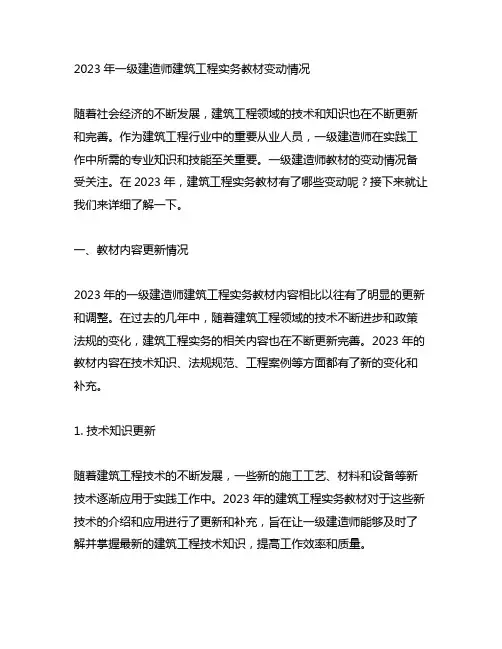 2023年一级建造师建筑工程实务教材变动情况
