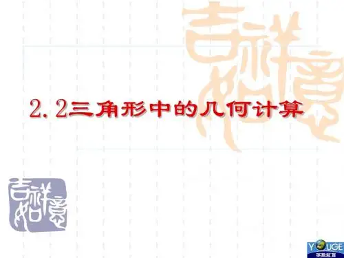2.2三角形中的几何计算