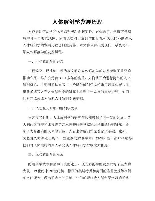 人体解剖学发展历程