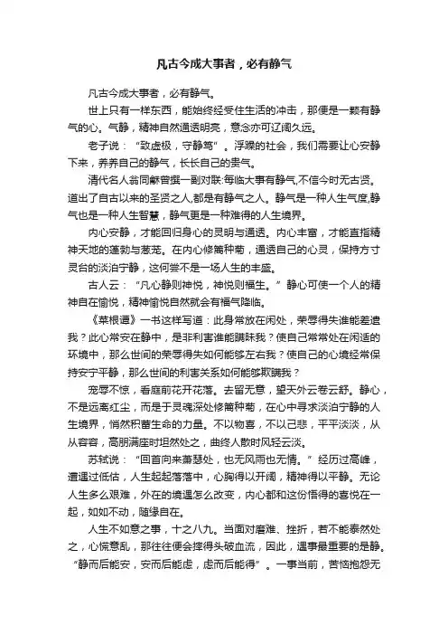 凡古今成大事者，必有静气