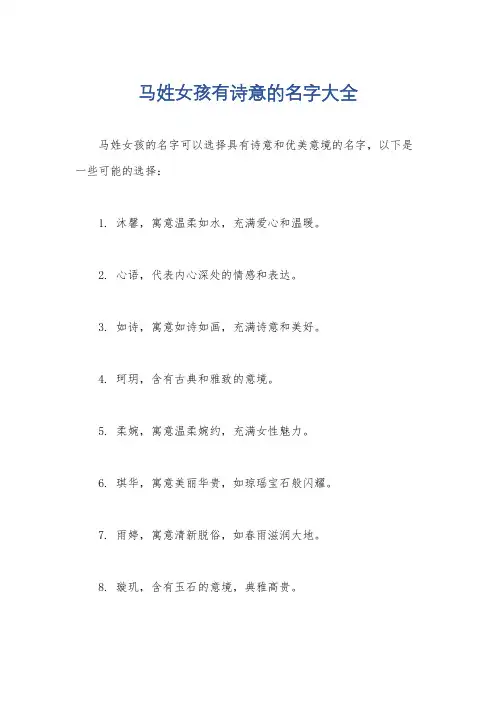 马姓女孩有诗意的名字大全