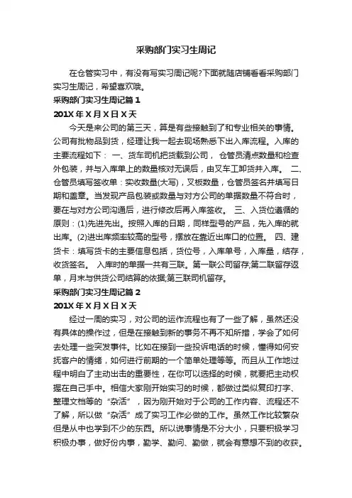 采购部门实习生周记