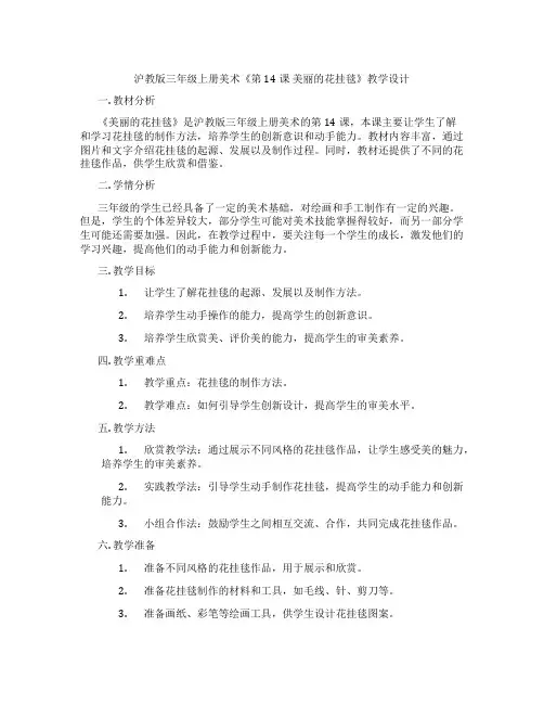 沪教版三年级上册美术《第14课 美丽的花挂毯》教学设计