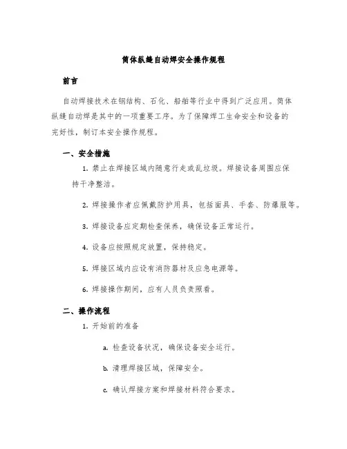 筒体纵缝自动焊安全操作规程