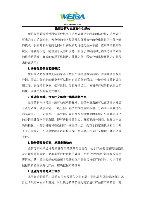 微巴微时代新电商：微信分销对企业有什么好处