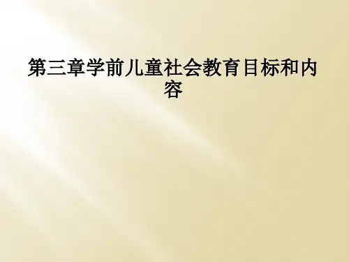 第三章学前儿童社会教育目标和内容