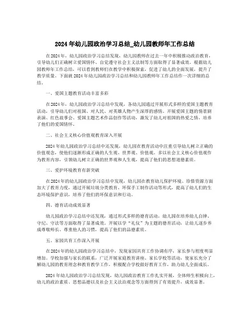 2024年幼儿园政治学习总结_幼儿园教师年工作总结