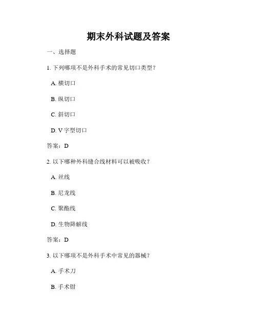 期末外科试题及答案