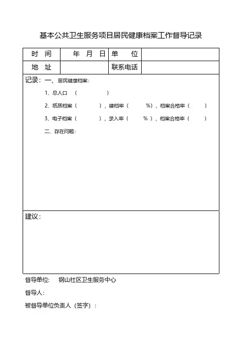 基本公共卫生服务项目工作督导记录【检查标准】-推荐下载