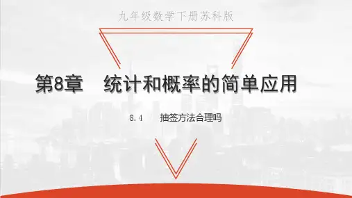 苏科版九年级下册数学教学课件 第8章 统计与概率的简单应用 抽签方法合理吗
