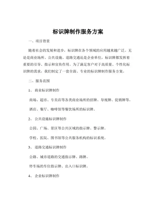 标识牌制作服务方案