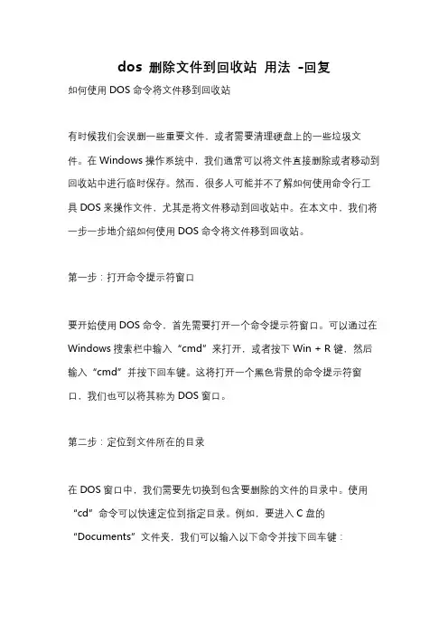 dos 删除文件到回收站 用法 -回复