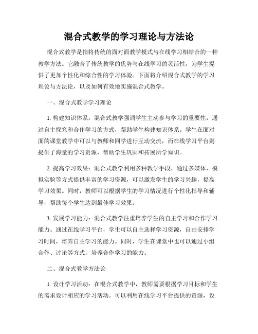 混合式教学的学习理论与方法论