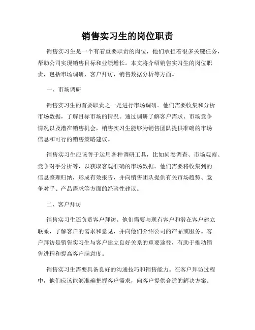 销售实习生的岗位职责