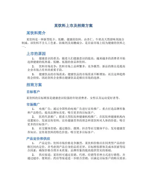 某饮料上市及招商方案