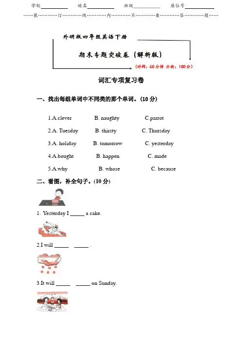 外研版四年级英语下册期末专题测试卷--词汇 (附答案)