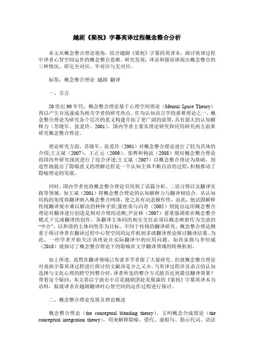 越剧《梁祝》字幕英译过程概念整合分析
