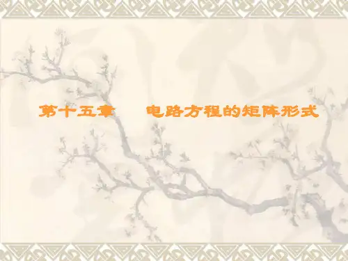第15章电路方程的矩阵形式