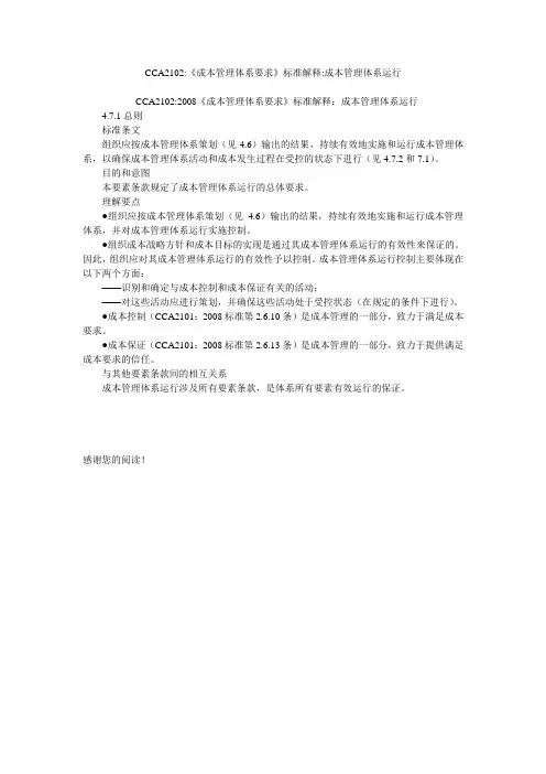 CCA2102-《成本管理体系要求》标准解释-成本管理体系运行