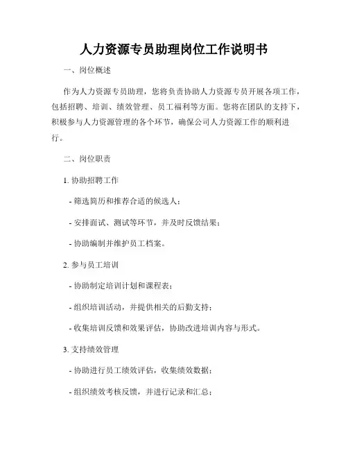 人力资源专员助理岗位工作说明书
